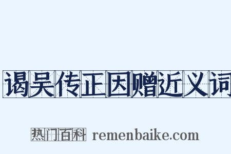 谒吴传正因赠近义词是什么意思的图片